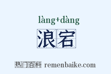 浪宕是什么意思的图片